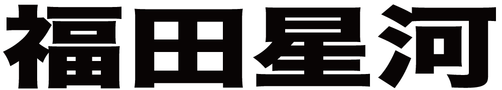 福田星河 ボクシングチケットドットコム